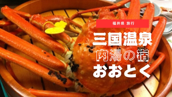三国温泉 内湯の宿 おおとく 福井までカニを食べに行った。