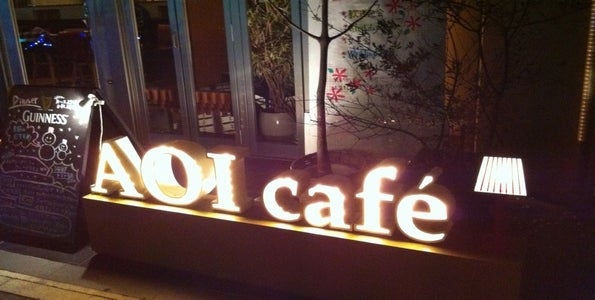 AOI cafe （アオイ カフェ）