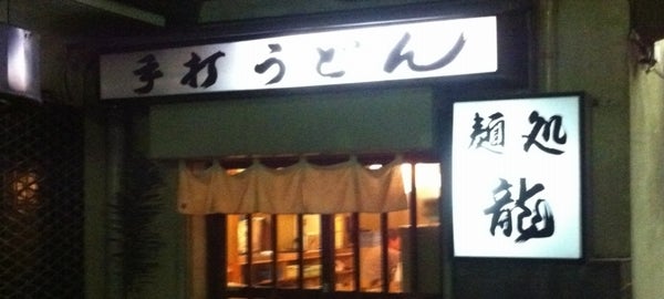 カレーうどん 龍 錦店