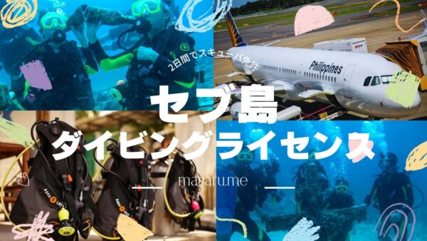 セブ島でダイビングライセンス取得!海の中で息が出来なくなるの怖い。