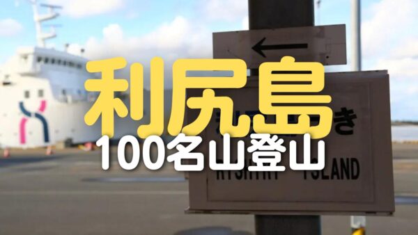 【利尻山登山】送迎付きのレラモシリ宿泊で利尻登山旅行！