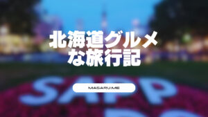 北海道グルメな旅行記歴史は繰り返される