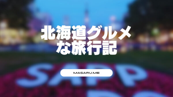 北海道グルメな旅行記歴史は繰り返される
