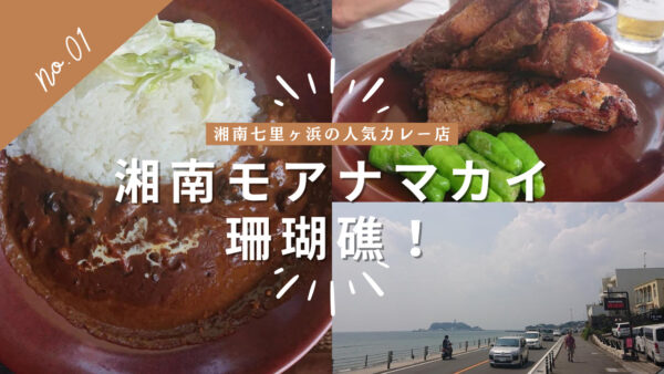 モアナマカイ珊瑚礁!湘南七里ヶ浜の人気カレー店レビュー!