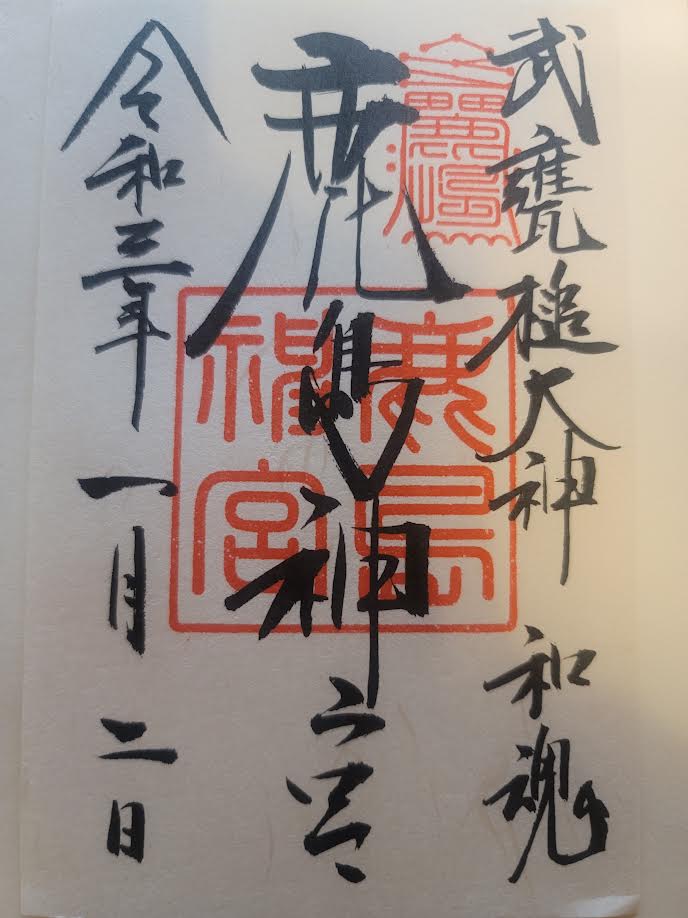 鹿島神宮 御朱印