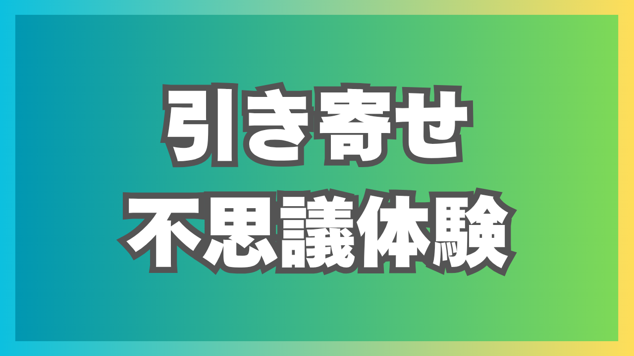 これって引き寄せの法則？！偶然にしてはスゴすぎる不思議体験(ﾟДﾟ)