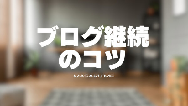 【ブログ歴18年】ブログを継続するコツ!稼ぐのに大事なこと100万円稼ぐ思考方法!