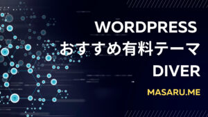 【DIVER】おすすめ有料テーマ!ワードプレステンプレートに15万使ったおたくが愛用!