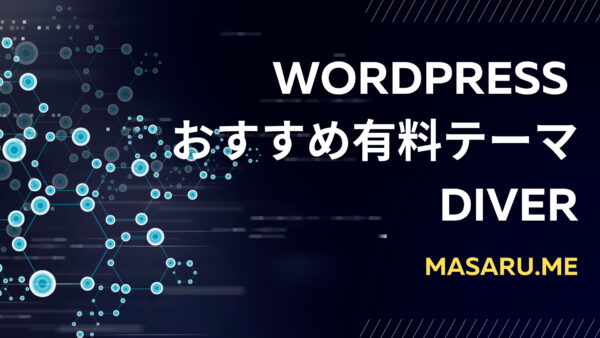 【DIVER】おすすめ有料テーマ!ワードプレステンプレートに15万使ったおたくが愛用!