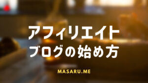 アフィリエイトブログの始め方!これから始める初心者必須ASP!