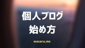個人ブログの始め方!ワードプレス・無料ブログどっちでもいいのでサッと始めてしまおう!