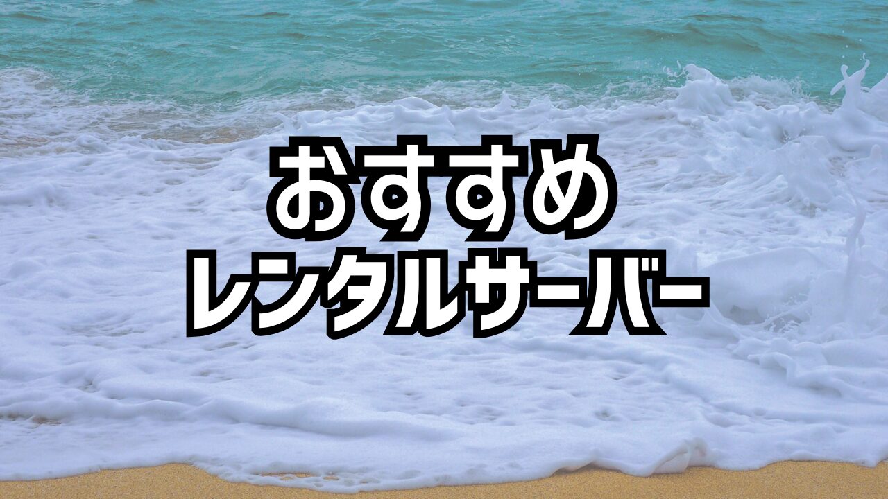 おすすめレンタルサーバー！個人ブログに最適な初心者必須のレンタルサーバー！