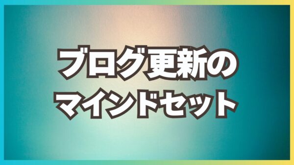 個人ブログのマインドセット！アフィリエイト収入を得る心の姿勢・ルーティン！