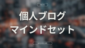【個人ブログのマインドセット】アフィリエイト収入を得る方法【向き合い方】