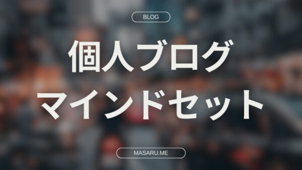 【個人ブログのマインドセット】アフィリエイト収入を得る方法【向き合い方】