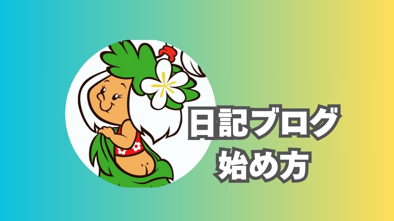 【日記ブログ 始め方】日記代わりに趣味や日常を記録し続けるとブログが宝物に！