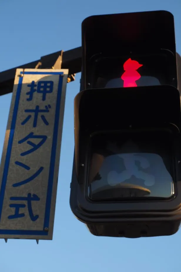 鉄腕アトムの信号機