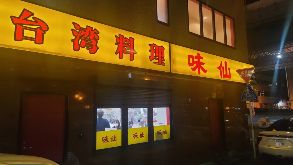 味仙(台湾料理) 名古屋駅店 辛さが選べる台湾ラーメンアメリカン