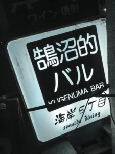 【海岸5丁目 seaside dining】鵠沼的バル