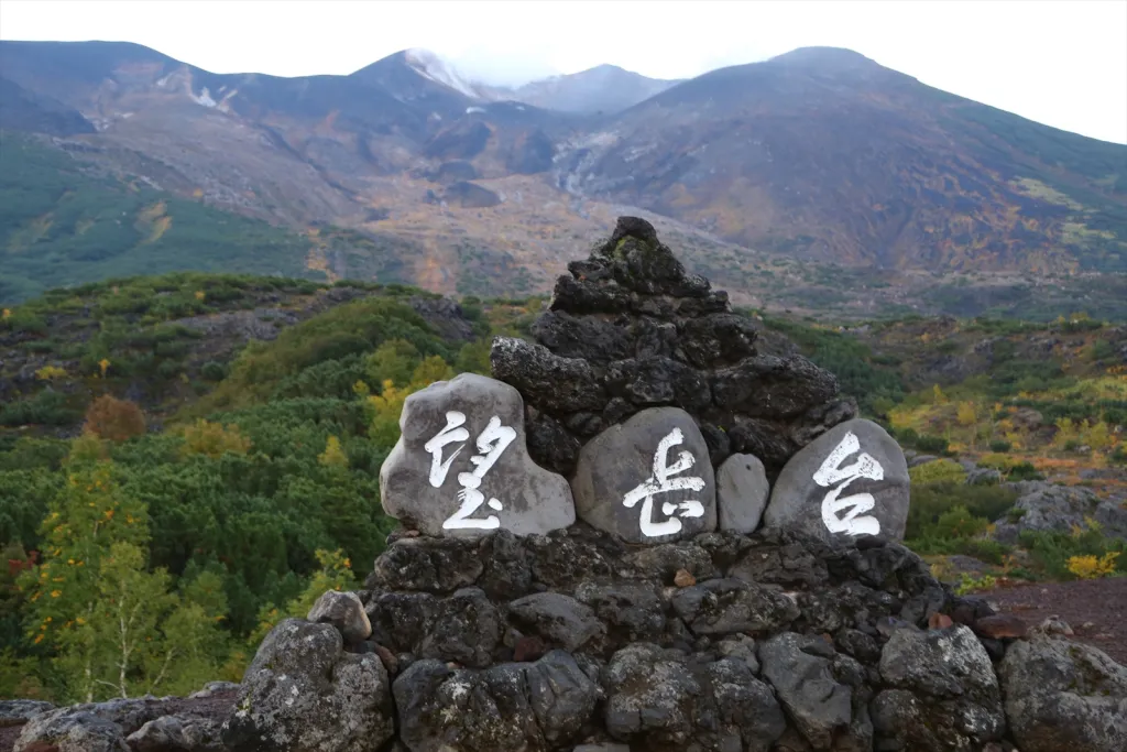 十勝岳の登山口、望岳台