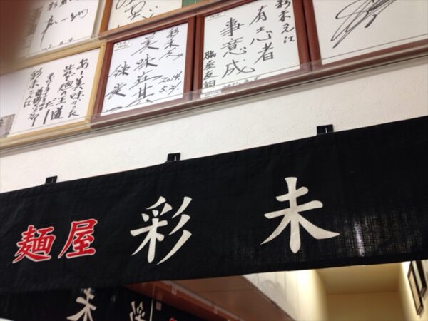 札幌No,1ラーメン彩未は旨かった