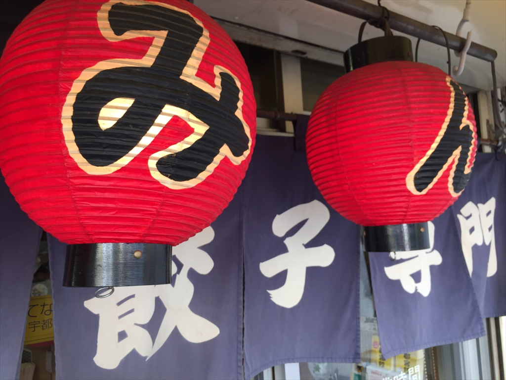 宇都宮の餃子「みんみん」