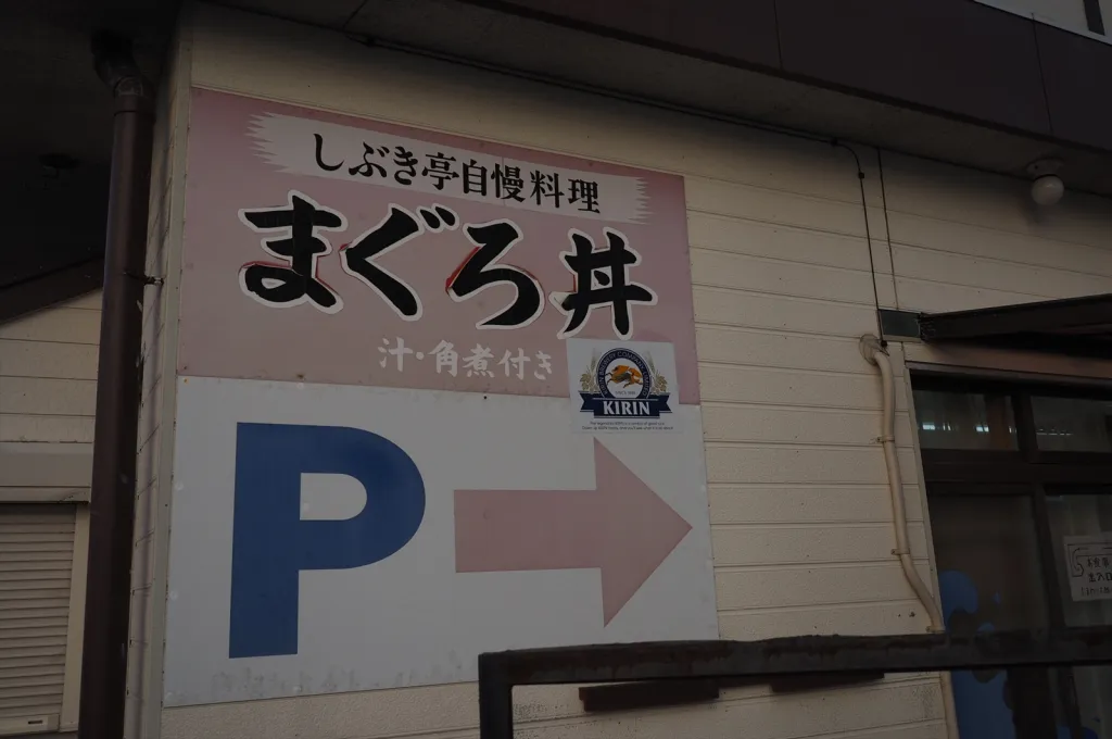 城ヶ島 しぶき亭