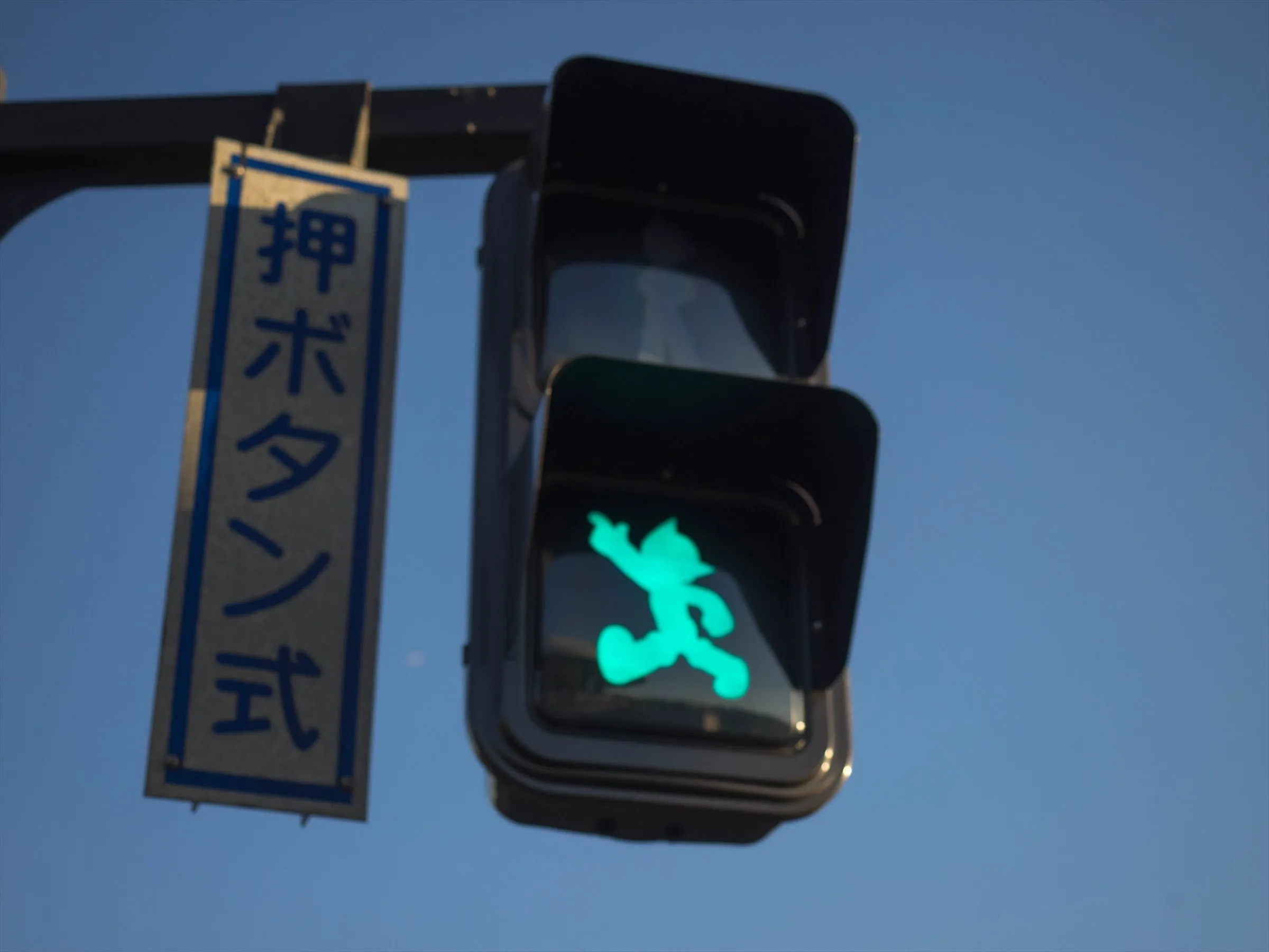 【鉄腕アトムの信号機】藤沢市の辻堂海浜公園で見てきた(`･ω･´)ｼｬｷｰﾝ