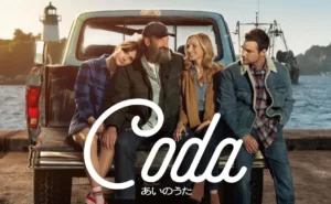 【コーダ あいのうた】ピュアな心で真っすぐ素直生きるの大事な愛あるいい映画