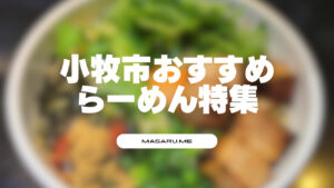 【小牧市】おすすめラーメン・まぜそば・つけ麺のお店レビュー!