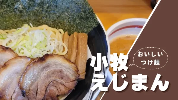 【えじまん】小牧市おすすめつけ麺！味に鈍感でも舌が肥えててもうまいはず！