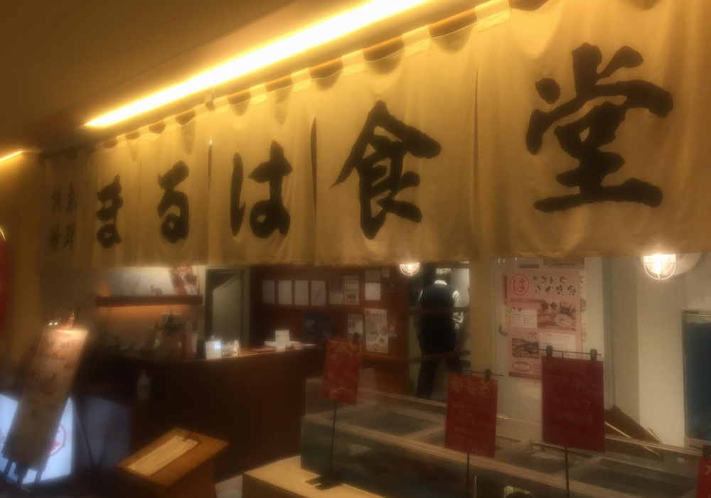 まるは食堂