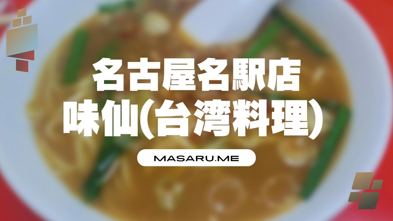 味仙(台湾料理) 名古屋駅店 辛さが選べる台湾ラーメンアメリカンとか食す！