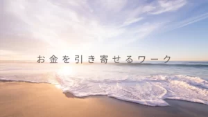 【お金を強烈に引き寄せるワーク】効果は絶大!かなり大金を手にしました!