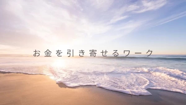 【お金を強烈に引き寄せるワーク】効果は絶大！かなり大金を手にしました！