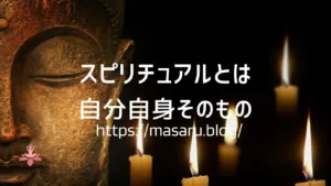 【引き寄せの法則】スピリチュアルとは自分自身そのもの！