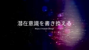【潜在意識】思い込みを変えると人生が変わる！書き換えるだけで望みどおり！