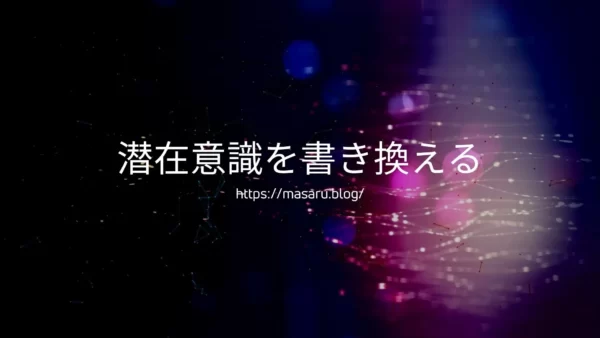 【潜在意識】思い込みを変えると人生が変わる!書き換えるだけで望みどおり!