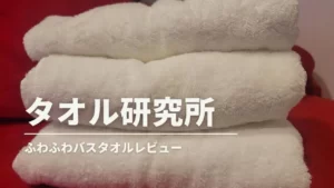 【バスタオル】タオル研究所ボリュームリッチがお得でふわふわ！