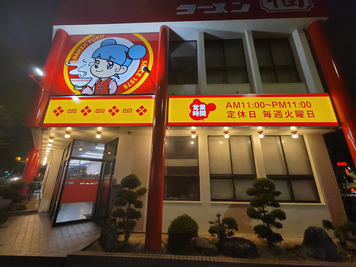 ラーメン福 土古店