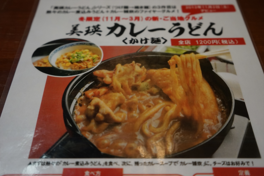 ファミリーレストラン だいまる ご当地カレーうどん！