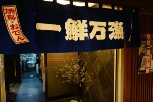 すすきの居酒屋一鮮万漁（いっせんまんりょう）