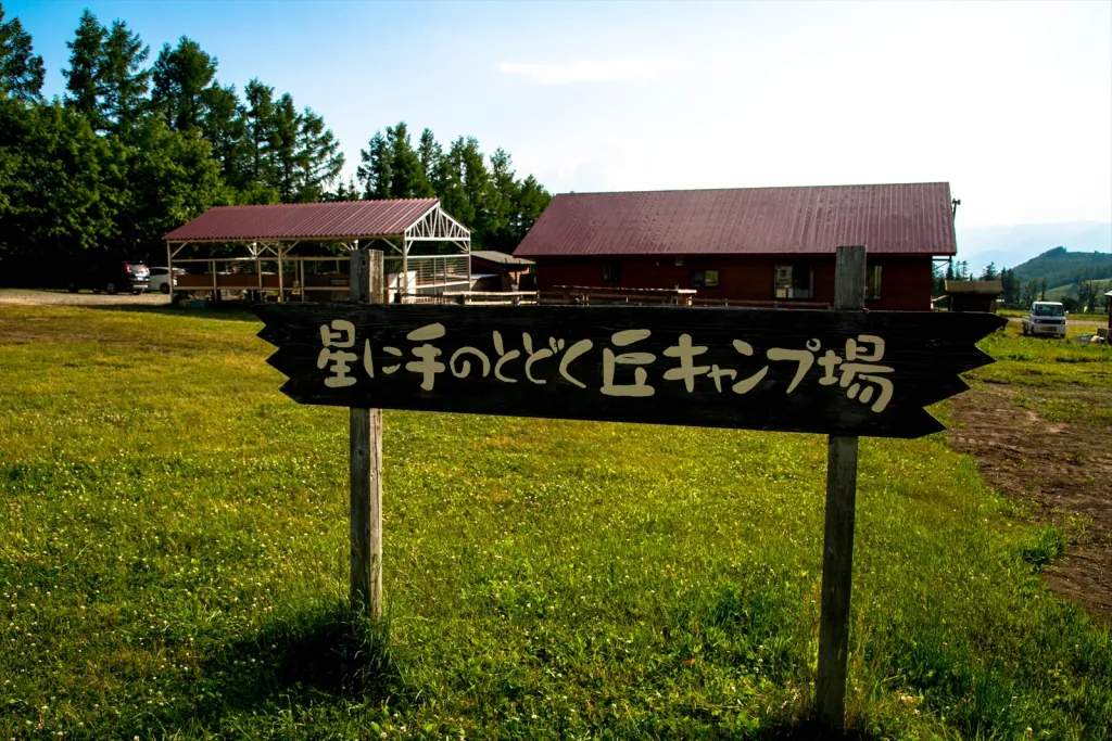 星に手の届く丘キャンプ場