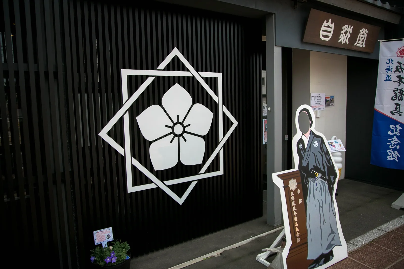北海道坂本龍馬記念館