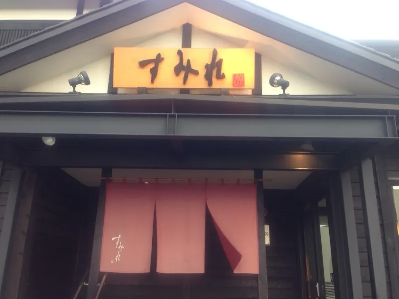 すみれ 中の島本店