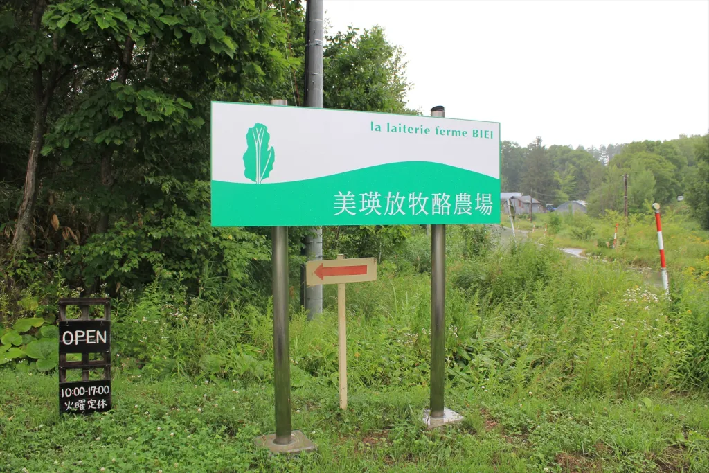 美瑛放牧酪農場