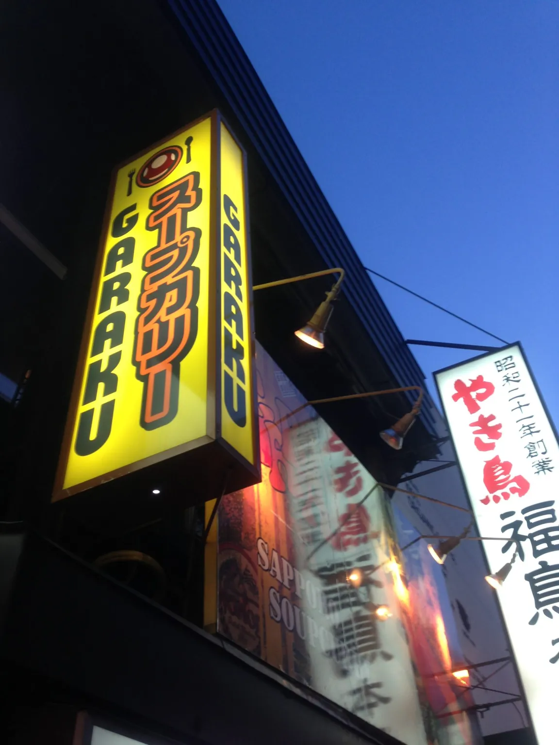 札幌スープカリーＧＡＲＡＫＵ(ガラク)