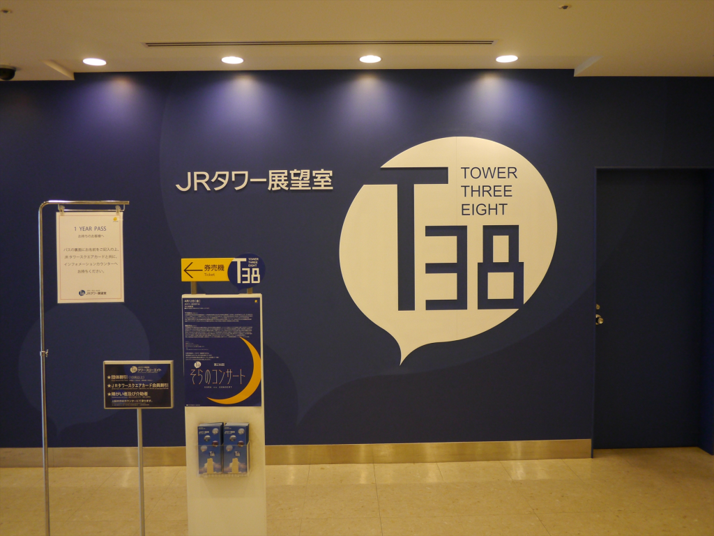 JRタワー展望室 タワー・スリーエイト (JR TOWER T38)