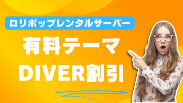 ロリポップ使わないと損!有料テーマDIVERを安く購入する方法!