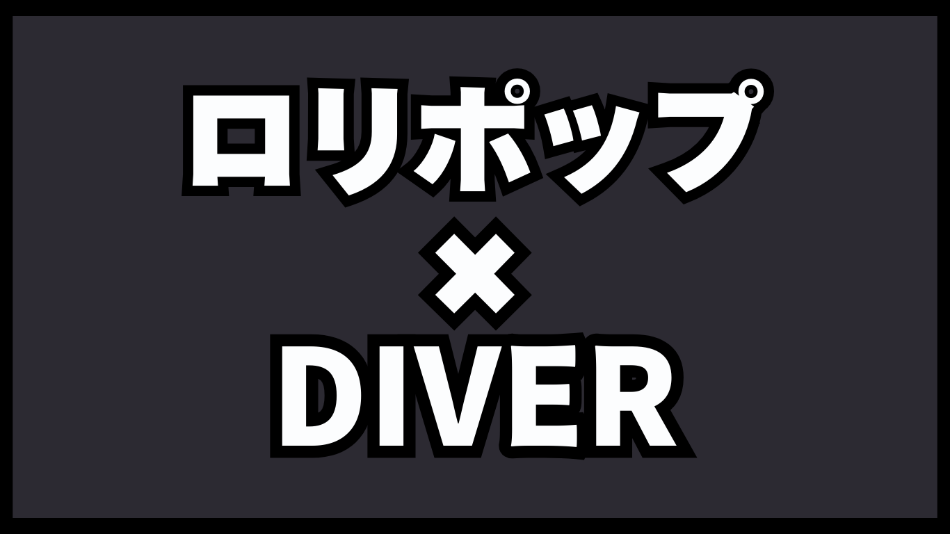 ロリポップ使わないと損！有料テーマDIVERを安く購入する方法！